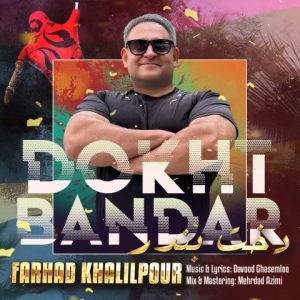 فرهاد خلیل پور – دخت بندر